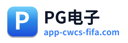 PG电子